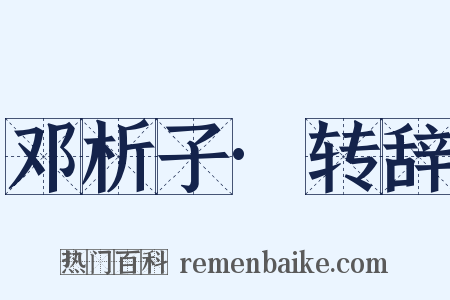 邓析子·转辞是什么意思的图片